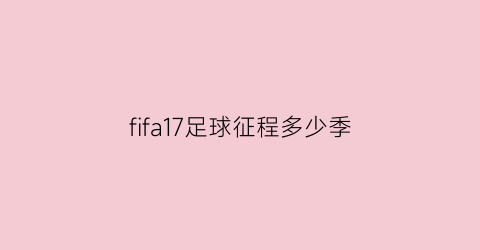 fifa17足球征程多少季(fifa2018足球征程剧情)