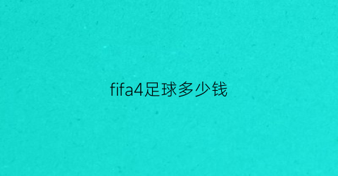 fifa4足球多少钱(fifa4买球员)