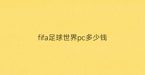 fifa足球世界pc多少钱