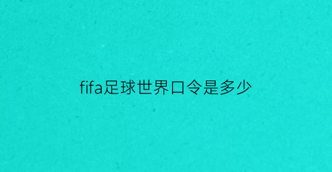 fifa足球世界口令是多少(fifa足球世界操作指南)