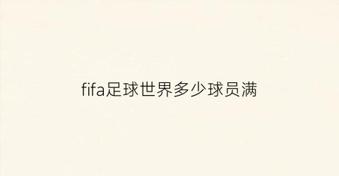 fifa足球世界多少球员满