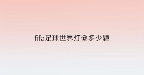 fifa足球世界灯谜多少题