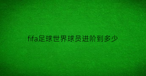 fifa足球世界球员进阶到多少