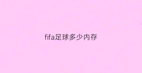 fifa足球多少内存