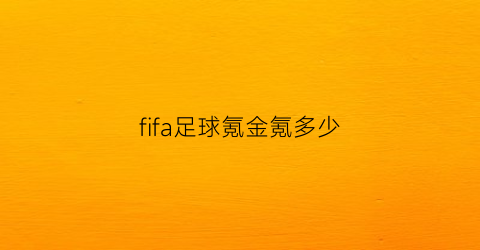 fifa足球氪金氪多少(fifa氪金是什么意思)