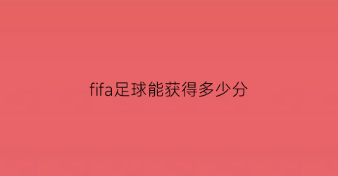 fifa足球能获得多少分