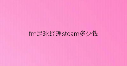 fm足球经理steam多少钱