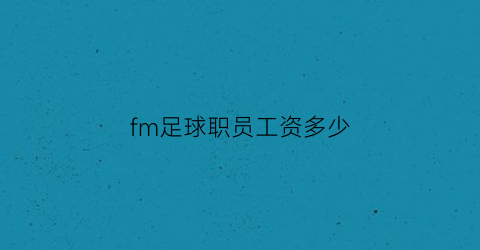 fm足球职员工资多少