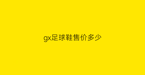 gx足球鞋售价多少