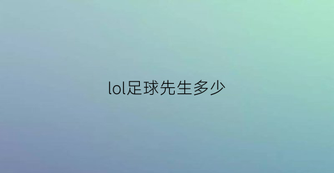 lol足球先生多少