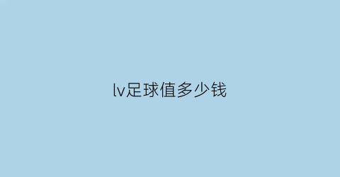 lv足球值多少钱