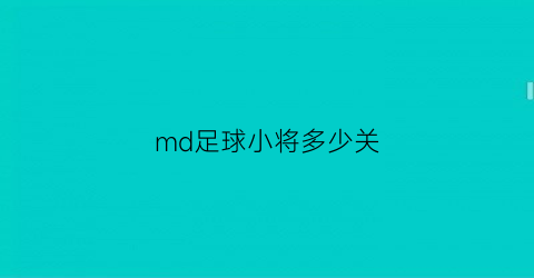 md足球小将多少关(足球小将游戏攻略)