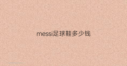 messi足球鞋多少钱