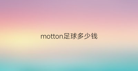 motton足球多少钱