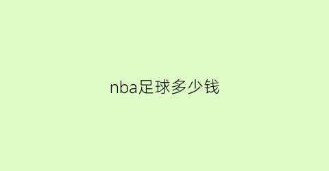 nba足球多少钱(足球多少钱)