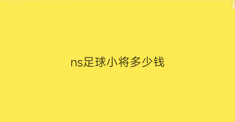 ns足球小将多少钱(switch足球小将好玩吗)