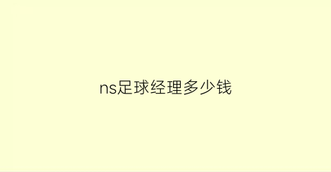 ns足球经理多少钱(足球经理switch2021)