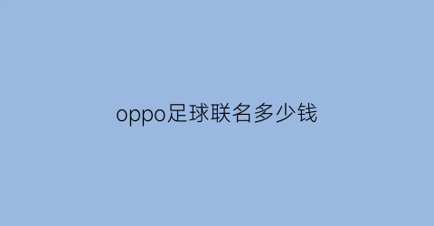 oppo足球联名多少钱(oppo足球联名多少钱一次)