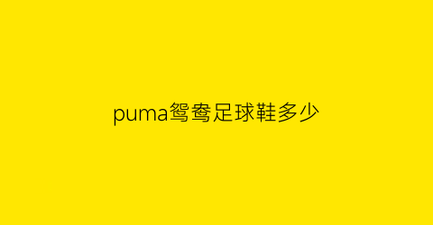 puma鸳鸯足球鞋多少(puma联名板鞋鸳鸯白色)