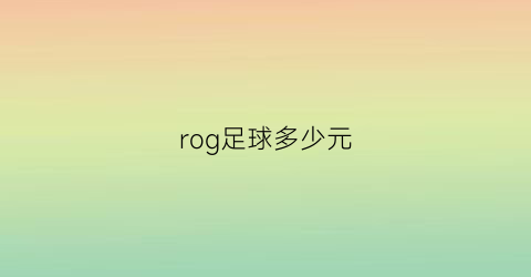 rog足球多少元