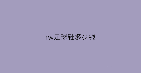 rw足球鞋多少钱(predator足球鞋)