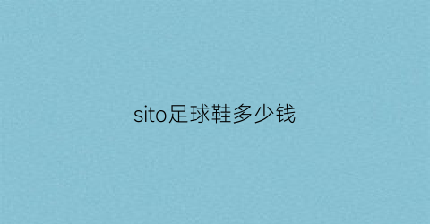 sito足球鞋多少钱