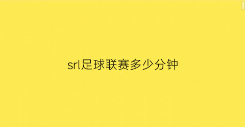 srl足球联赛多少分钟(足球联赛赛制规则)