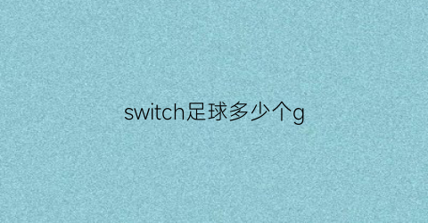 switch足球多少个g(switch的足球游戏好玩吗)