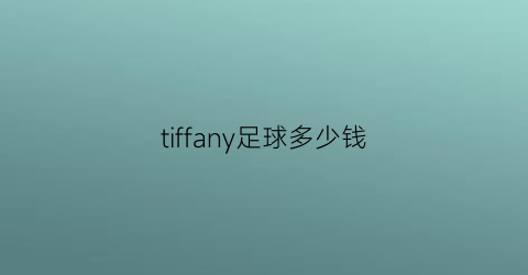 tiffany足球多少钱