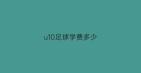 u10足球学费多少