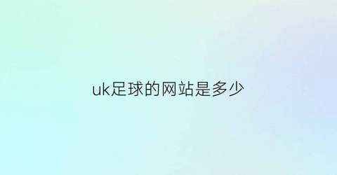 uk足球的网站是多少