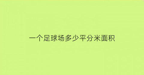 一个足球场多少平分米面积