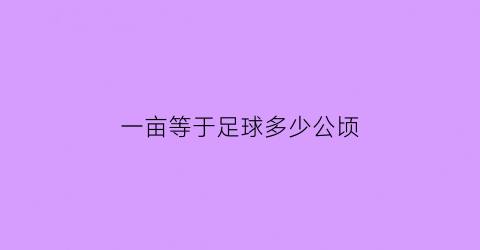 一亩等于足球多少公顷