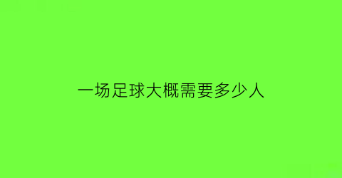 一场足球大概需要多少人