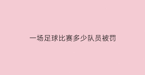 一场足球比赛多少队员被罚