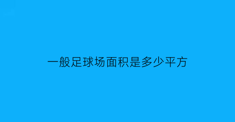 一般足球场面积是多少平方