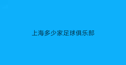 上海多少家足球俱乐部