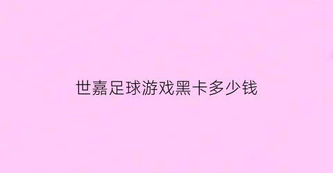 世嘉足球游戏黑卡多少钱(世嘉游戏足球98年)