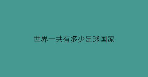 世界一共有多少足球国家