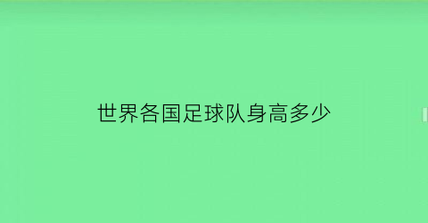 世界各国足球队身高多少