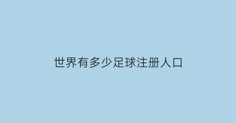 世界有多少足球注册人口