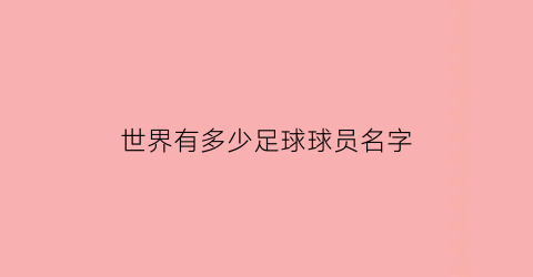 世界有多少足球球员名字(世界足球总共有多少支球队)