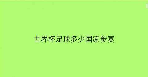 世界杯足球多少国家参赛(世界杯足球有多少个国家参加)