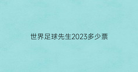 世界足球先生2023多少票