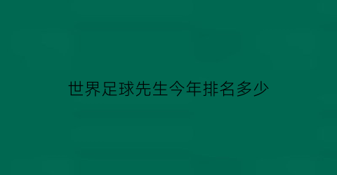 世界足球先生今年排名多少