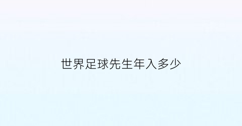 世界足球先生年入多少(世界足球先生历年前三)