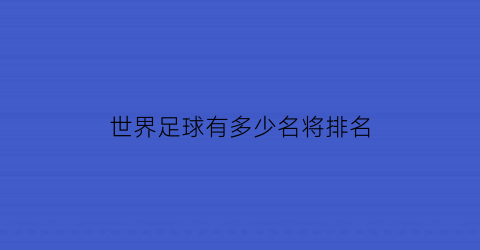 世界足球有多少名将排名(世界足球名将排名表)