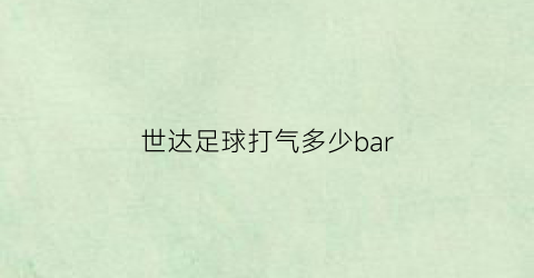 世达足球打气多少bar