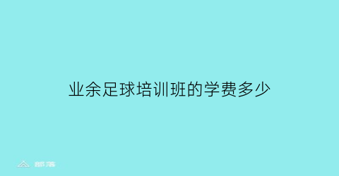 业余足球培训班的学费多少