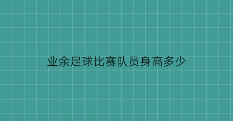 业余足球比赛队员身高多少